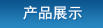 产品展示